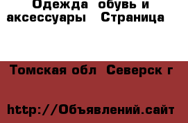  Одежда, обувь и аксессуары - Страница 14 . Томская обл.,Северск г.